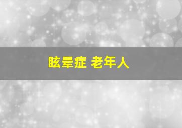 眩晕症 老年人